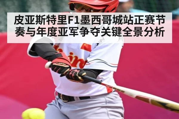 皮亚斯特里F1墨西哥城站正赛节奏与年度亚军争夺关键全景分析